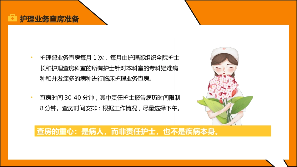 护理管理：护理业务查房_第11页