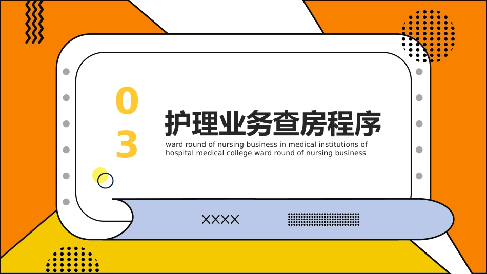 护理管理：护理业务查房_第12页
