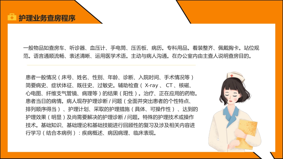 护理管理：护理业务查房_第14页