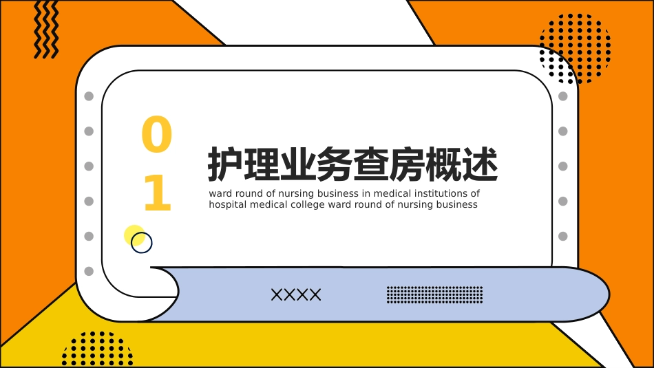 护理管理：护理业务查房_第3页