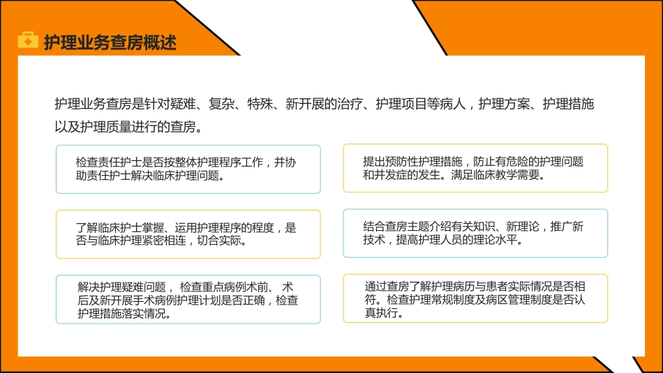 护理管理：护理业务查房_第4页