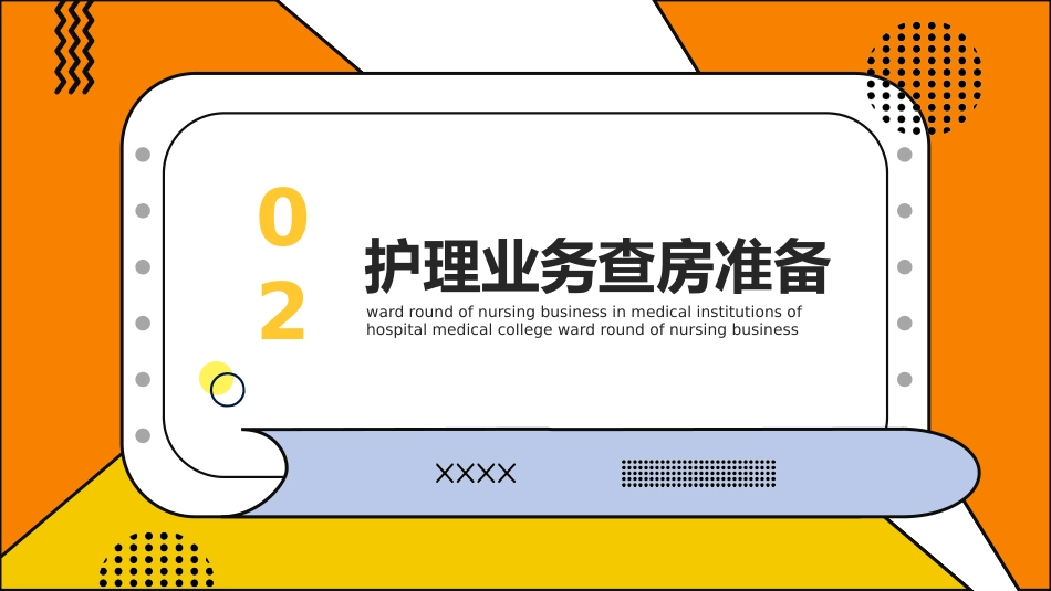 护理管理：护理业务查房_第9页
