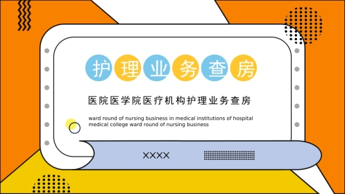 护理管理：护理业务查房
