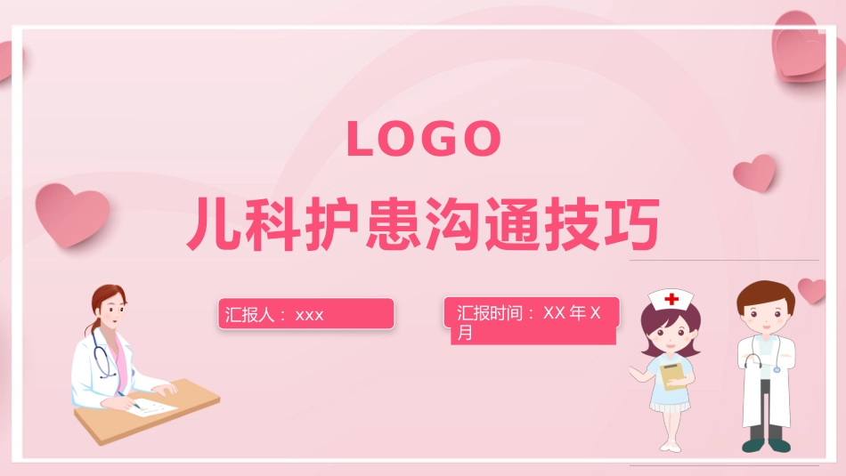 粉色卡通儿科护患沟通技巧_第1页