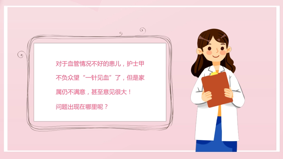 粉色卡通儿科护患沟通技巧_第11页