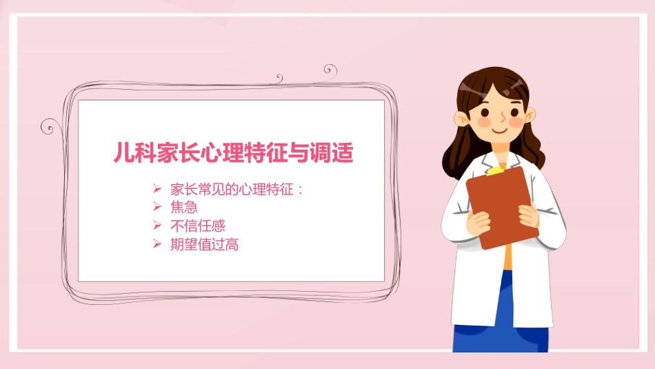粉色卡通儿科护患沟通技巧_第12页