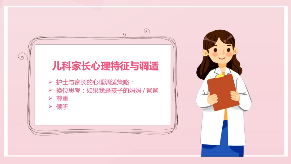粉色卡通儿科护患沟通技巧_第13页