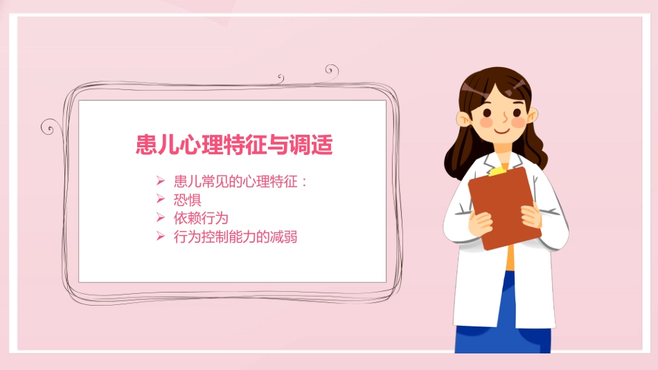 粉色卡通儿科护患沟通技巧_第14页