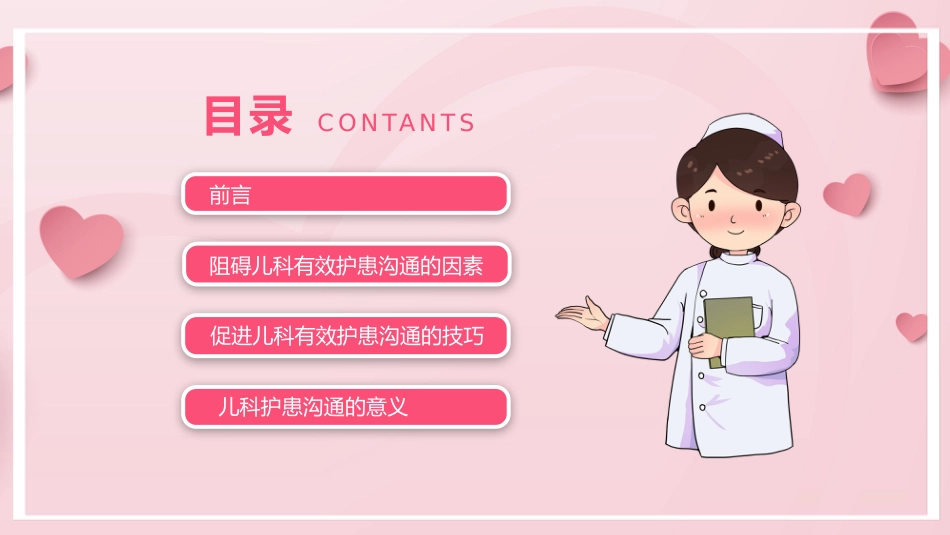 粉色卡通儿科护患沟通技巧_第2页