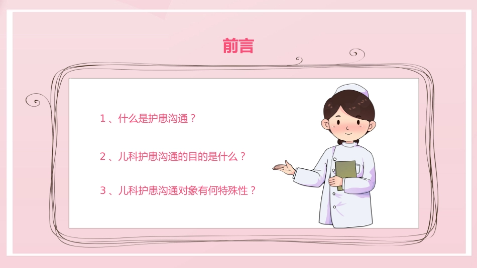 粉色卡通儿科护患沟通技巧_第6页