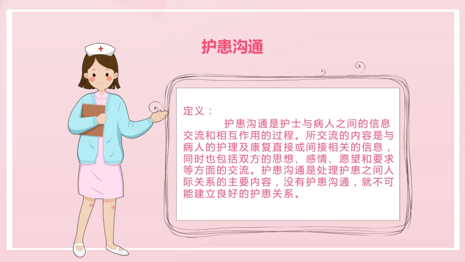 粉色卡通儿科护患沟通技巧_第7页