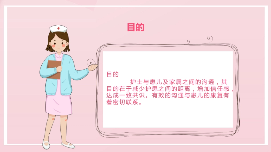 粉色卡通儿科护患沟通技巧_第8页