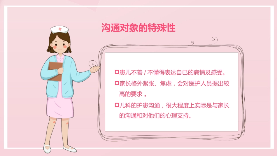 粉色卡通儿科护患沟通技巧_第9页