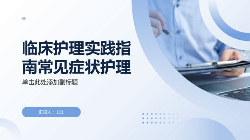 2025临床护理实践指南常见症状护理PPT
