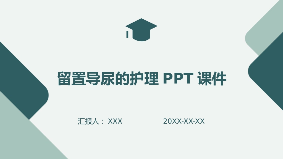 留置导尿的护理PPT课件_第1页