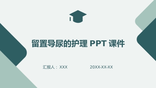 留置导尿的护理PPT课件