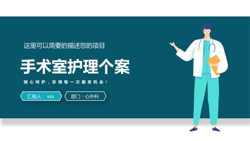 护理管理：手术室护理个案