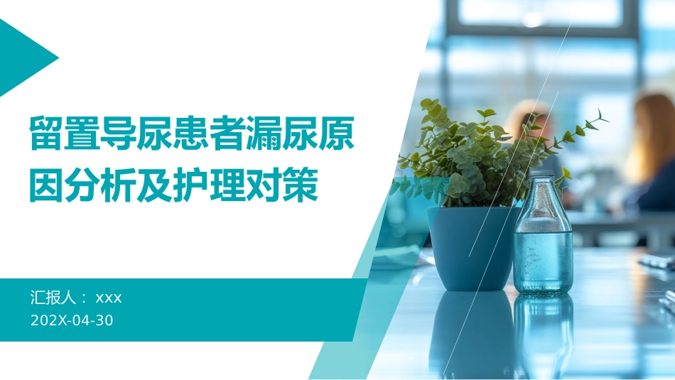 留置导尿患者漏尿原因分析及护理对策PPT课件_第1页