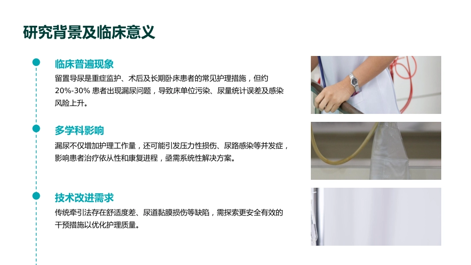 留置导尿患者漏尿原因分析及护理对策PPT课件_第4页