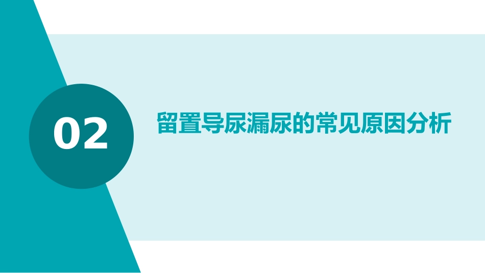 留置导尿患者漏尿原因分析及护理对策PPT课件_第7页