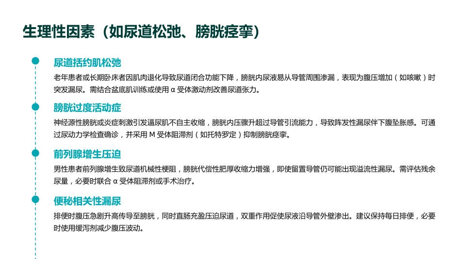 留置导尿患者漏尿原因分析及护理对策PPT课件_第8页
