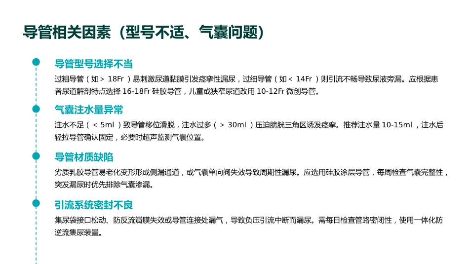 留置导尿患者漏尿原因分析及护理对策PPT课件_第9页