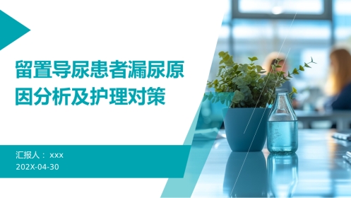 留置导尿患者漏尿原因分析及护理对策PPT课件