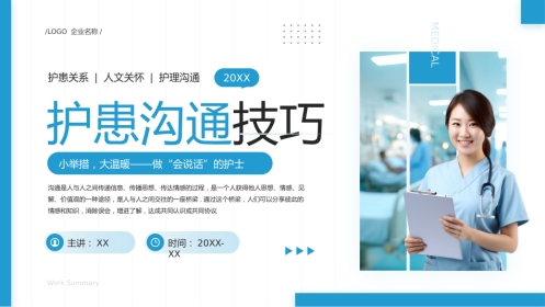 蓝色简约风护患沟通技巧培训