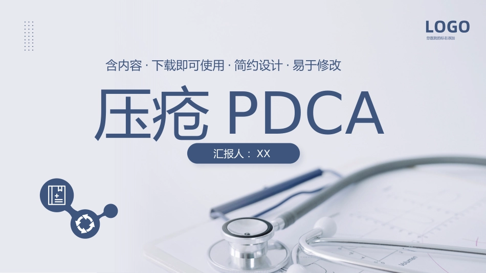 护理管理：压疮护理PDCA医疗医学PPT汇报_第1页