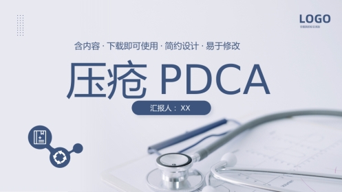 护理管理：压疮护理PDCA医疗医学PPT汇报