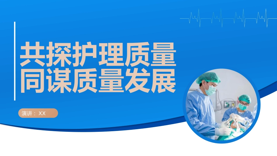 月份护理质量控制汇报PPT课件_第1页