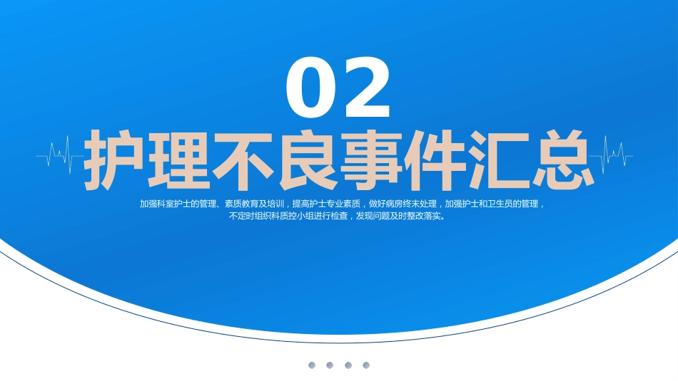 月份护理质量控制汇报PPT课件_第13页
