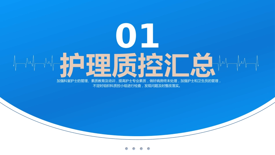 月份护理质量控制汇报PPT课件_第3页