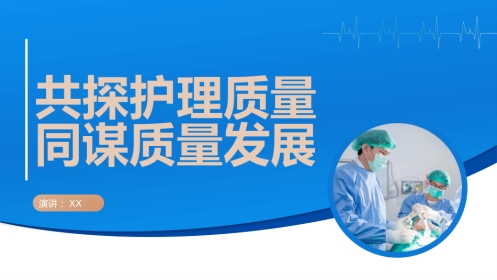 月份护理质量控制汇报PPT课件