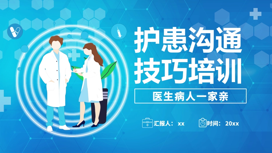 蓝色扁平化医院护患沟通技巧培训_第1页