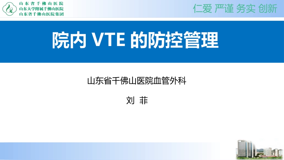 院内VTE控制管理_第1页