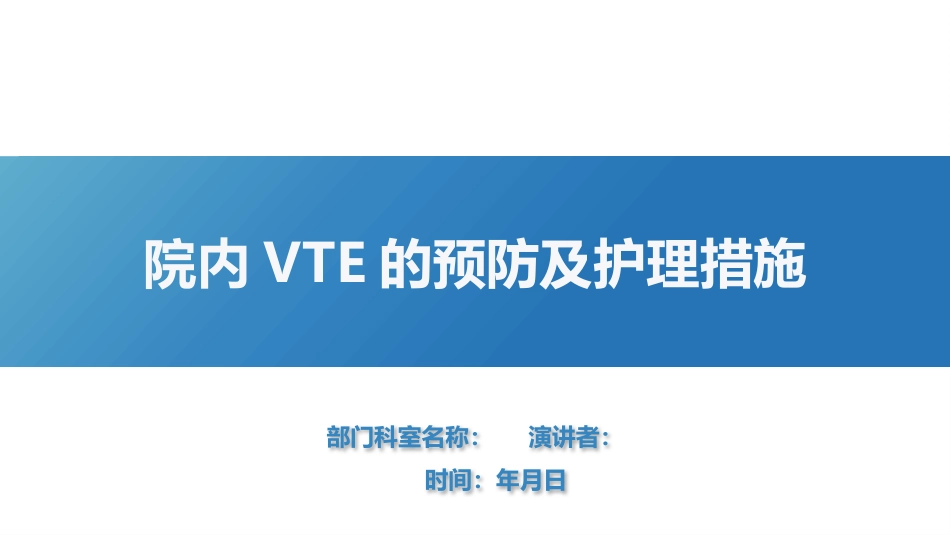 院内VTE的预防及护理措施_第1页
