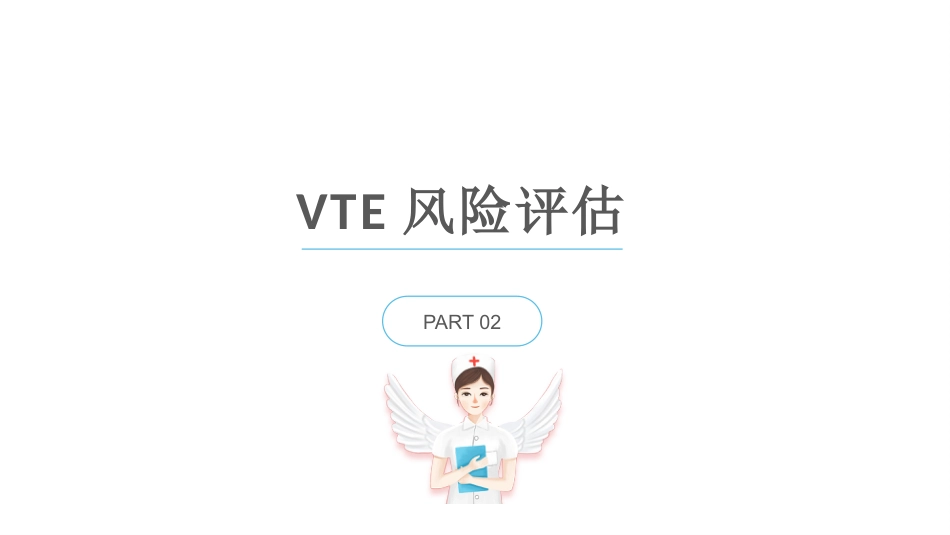 院内VTE的预防及护理措施_第11页