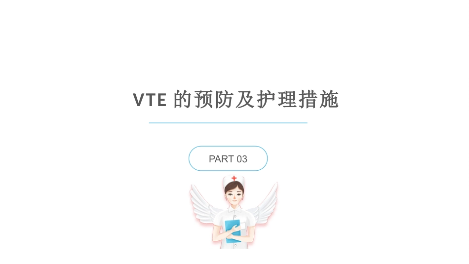 院内VTE的预防及护理措施_第14页