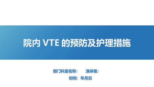 院内VTE的预防及护理措施