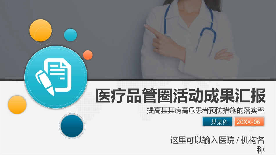 提高某某病高危患者预防措施的落实率_第1页