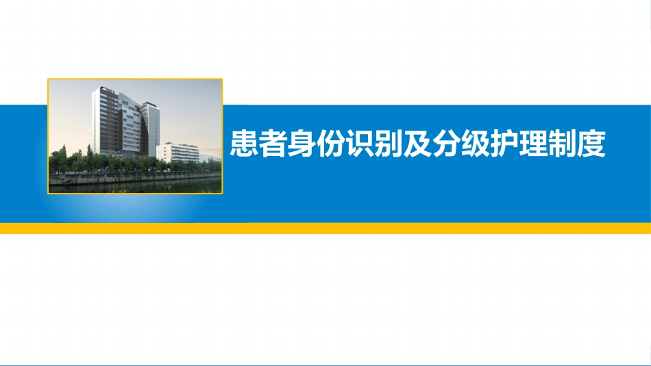 患者身份识别及分级护理制度_第1页