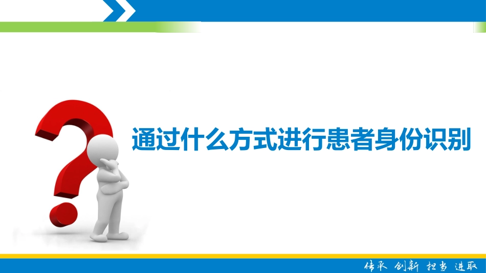 患者身份识别及分级护理制度_第12页
