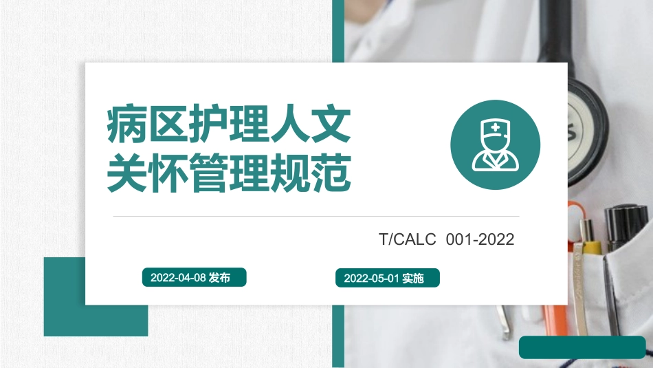病区护理人文关怀管理规范_第1页