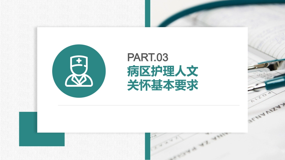 病区护理人文关怀管理规范_第11页
