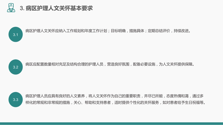 病区护理人文关怀管理规范_第12页