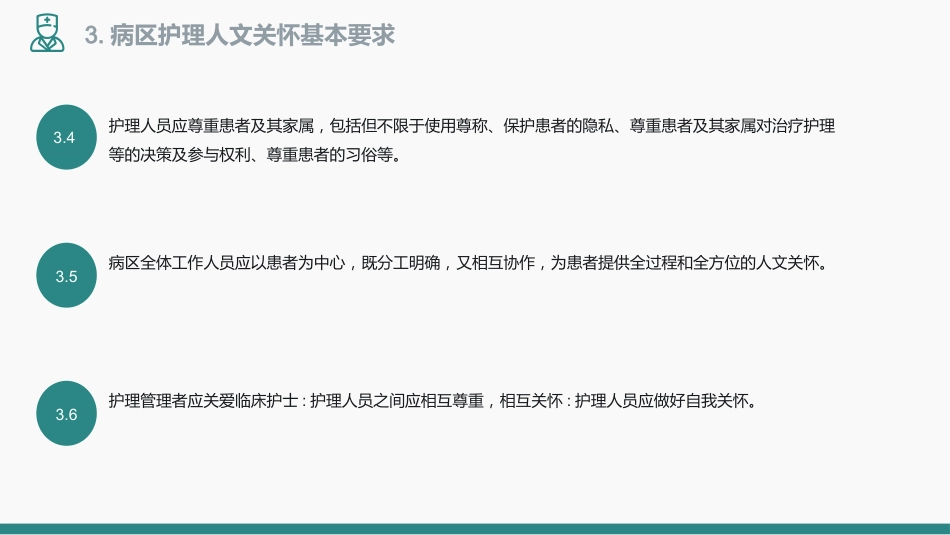 病区护理人文关怀管理规范_第13页