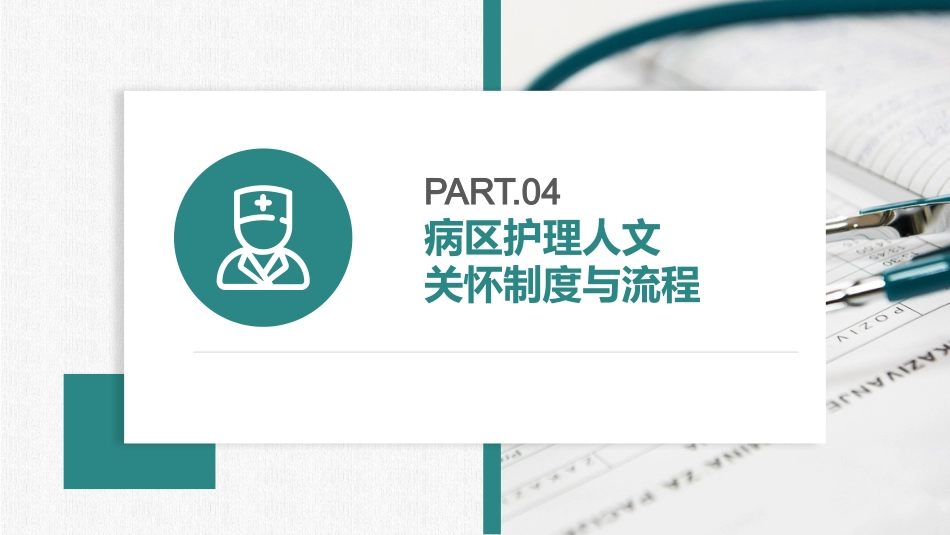病区护理人文关怀管理规范_第14页