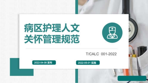 病区护理人文关怀管理规范