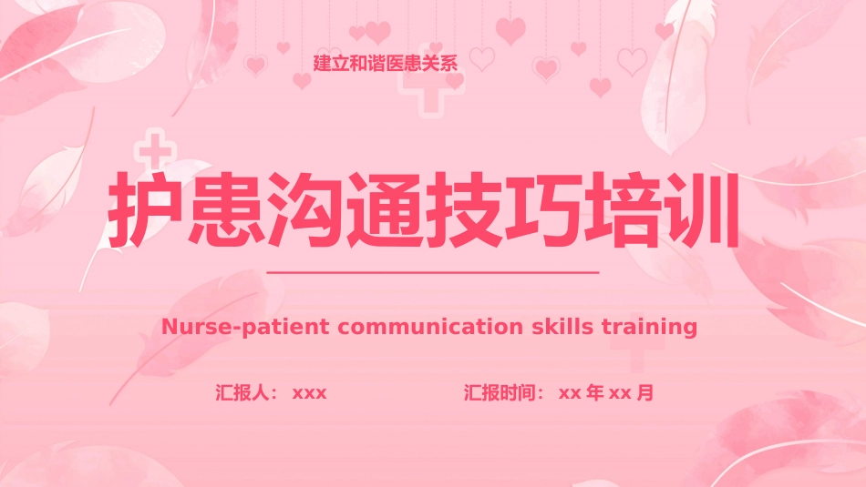 粉色温馨卡通护患沟通技巧培训主题_第1页
